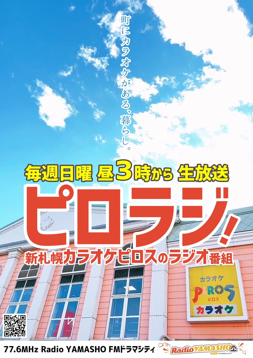 karaoke_piros's tweet photo. 6/21(日)15時からは
77.6MHz FMドラマシティ
【#ピロラジ 】生放送です✨

🎙️出演
キャプテン @vostok8 
がっちゃん @GACCHAN_PIROS 

本日「#ピロス音楽の日」開催中！
久々のキャプ×がちゃコンビです！

-----
✉️お待ちしてます！
piro@776.fm
-----
🎧簡単に聴けますよ！
https://t.co/08cfS6vSEv https://t.co/RXIcmNMLj6