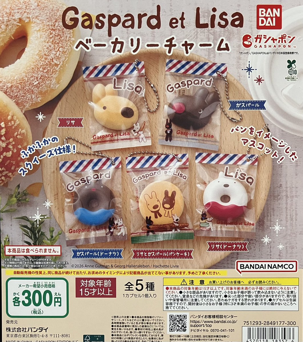 新商品入荷情報】 ・リサとガスパールベーカリーチャーム が入荷しま