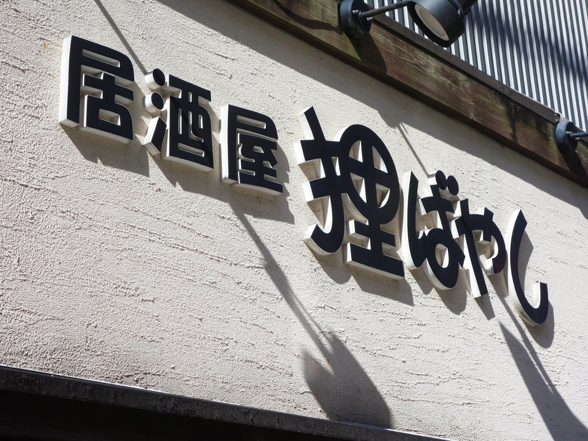 ponta70718103's tweet photo. そういえば、先日前を通ったら、市内で唯一（だと思うが）狸を名乗る居酒屋「狸ばやし」がなくなっていた😢
#ちゃらぽこTwitter散歩会「酒」
#街角狸 https://t.co/KYxjlGOhvA