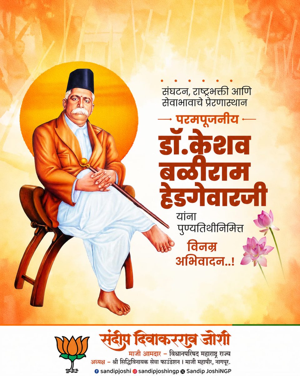 SandipJoshiNGP's tweet photo. राष्ट्रभक्ती, संघटनशक्ती आणि समाजसेवेचा अखंड दीप प्रज्वलित करणारे राष्ट्रीय स्वयंसेवक संघाचे संस्थापक, परमपूज्य डॉ. केशव बळीराम हेडगेवारजी यांना पुण्यतिथीनिमित्त विनम्र अभिवादन...!
#DrKeshavBaliramHedgewar #Hedgewar #RSS https://t.co/6wMFdlJySC
