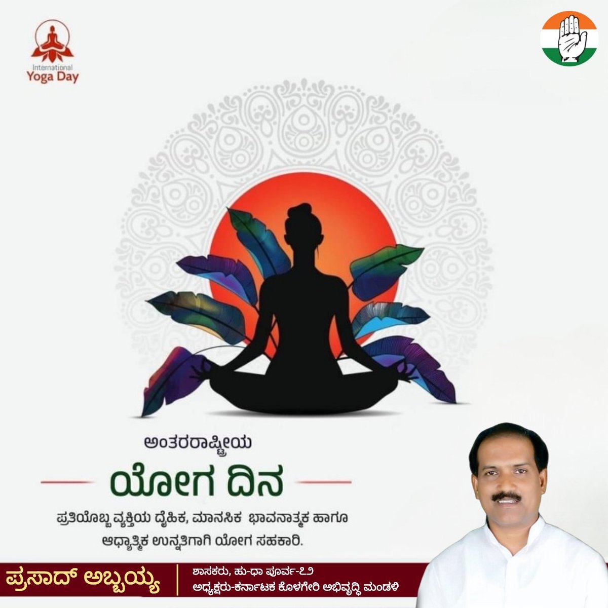 AbbayyaFans's tweet photo. ನಾಡಿನ ಸಮಸ್ತ ಜನತೆಗೆ “ಅಂತರರಾಷ್ಟ್ರೀಯ ಯೋಗ ದಿನಾಚರಣೆಯ” ಶುಭಾಶಯಗಳು ಮಾನಸಿಕ, ಆಧ್ಯಾತ್ಮಿಕ ಮತ್ತು ದೈಹಿಕ ಶಾಂತಿಯನ್ನು ಪಡೆದು ಕೊಳ್ಳಲು ದೇಹಕ್ಕೆ ಯೋಗ ಅತ್ಯಗತ್ಯವಾಗಿದೆ ಹೀಗಾಗಿ ಎಲ್ಲರೂ ದಿನ ನಿತ್ಯ ಯೋಗ ಮಾಡಿ ಆರೋಗ್ಯ ಕಾಪಾಡಿಕೊಳ್ಳೋಣ. - @MLAAbbayyaHD72

#InternationalYogaDay https://t.co/bAyKDnb1Kd
