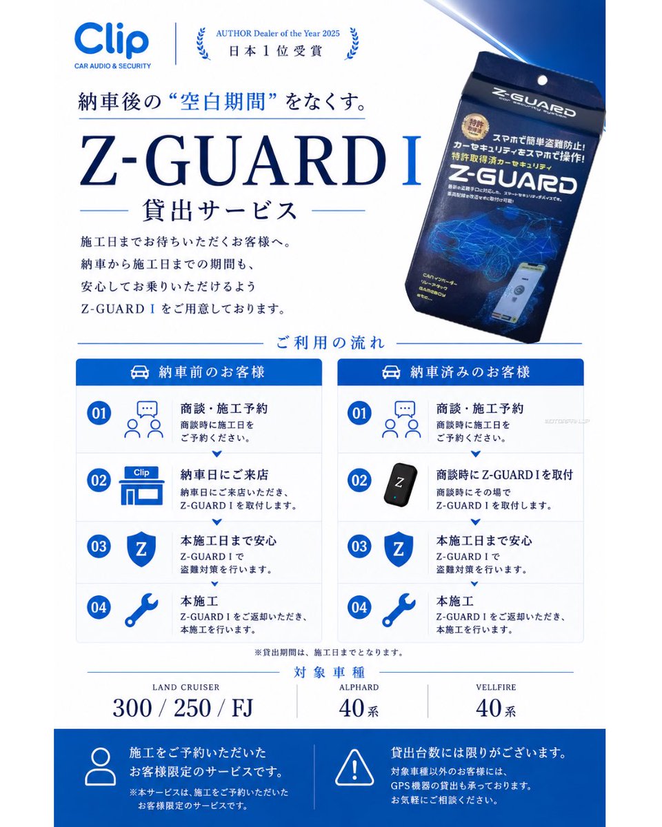 clip_info_net's tweet photo. 🔐 施工予約のお客様向け「Z-GUARDⅠ貸出サービス」を開始しました!
納車から本施工までの”空白期間”も安心してお乗りいただけるようサポートいたします。
対象車種以外のお客様にはGPS機器の貸出も対応しております。
詳しくはこちら👇
https://t.co/R9s8eAh53Y
#カーセキュリティ #ZGUARD #盗難対策 https://t.co/nE8rbJFwQb