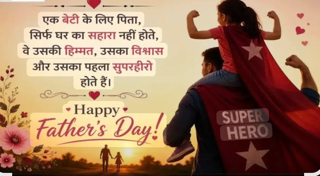 imamtasharma's tweet photo. माता पिता के लिए कोई एक दिन नहीं बल्की 
माता पिता से हर दिन होता है  क्योंकि दोनो अनमोल हैं और जीवन हैं

पिता जीवन है, संबल है, शक्ति है
पिता सृष्टि के निर्माण की अभिव्यक्ति है

पिता उंगली पकड़े बच्चे का सहारा है
पिता कभी कुछ खट्टा, कभी खारा है

पिता पालन है, पोषण है, पारिवार का अनुशासन है
पिता धौंस से चलने वाला प्रेम का प्रशासन है

पिता रोटी है, कपड़ा है, मकान है
पिता छोटे से परिंदे का बड़ा आसमान है

भगवान कृष्ण जी मेरे पिता और माता को स्वस्थ और दीर्घायु का आशीर्वाद दें। भगवान सभी को माता पिता को दीर्घयु प्रदान करें ऐसी प्रार्थना है 

Happy "Father's Day"
#FathersDay
