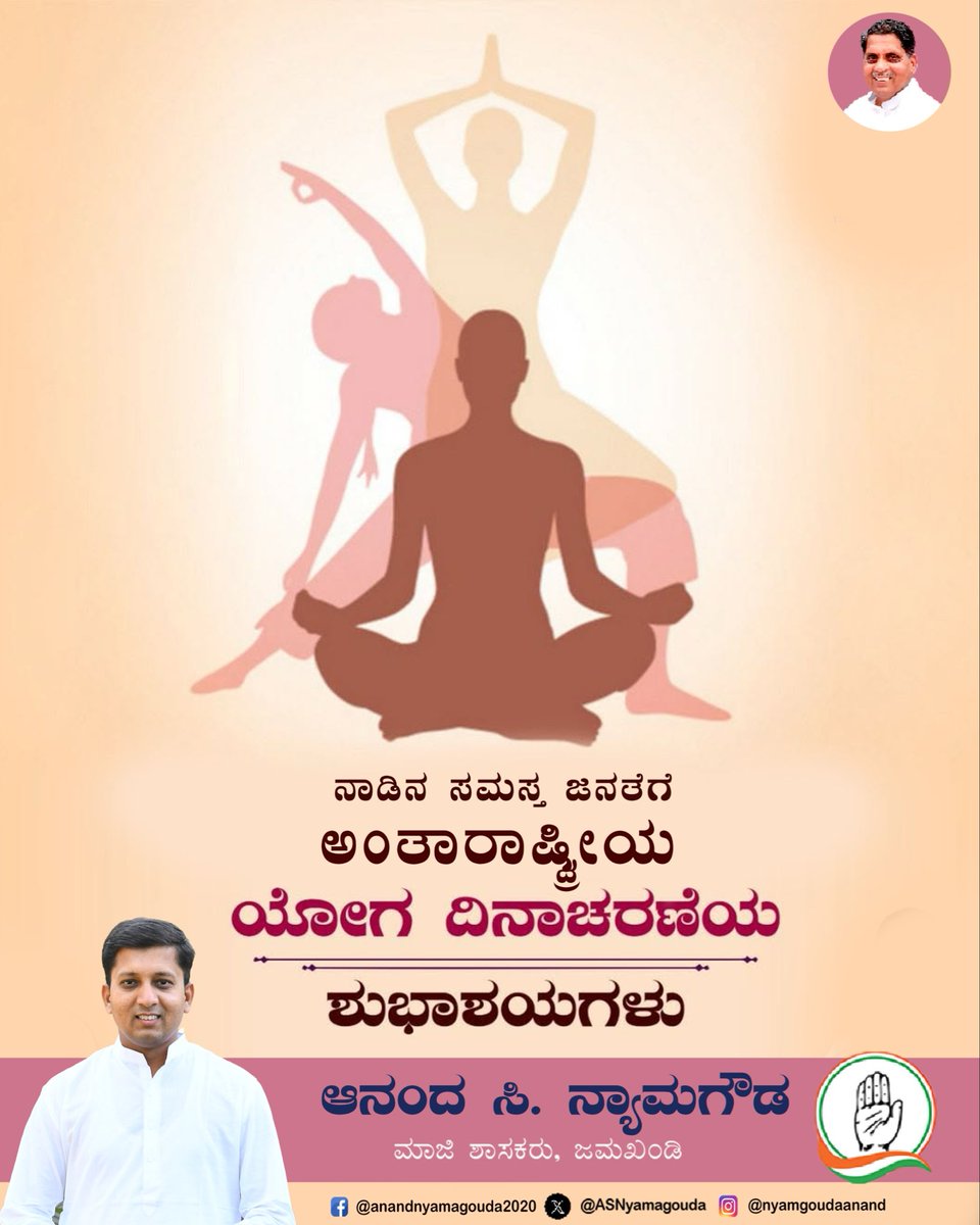 ASNyamagouda's tweet photo. ಅಂತರರಾಷ್ಟ್ರೀಯ ಯೋಗ ದಿನದ ಹಾರ್ದಿಕ ಶುಭಾಶಯಗಳು! 

ಯೋಗವೇ ಆರೋಗ್ಯ, ನೆಮ್ಮದಿ ಮತ್ತು ಸಮತೋಲನದ ಜೀವನಕ್ಕೆ ದಾರಿ.
ಯೋಗವನ್ನು ಜೀವನದ ಭಾಗವಾಗಿಸೋಣ, ಆರೋಗ್ಯಕರ ಸಮಾಜವನ್ನು ನಿರ್ಮಿಸೋಣ. 

ವಿಶ್ವ ಯೋಗ ದಿನದ ಶುಭಾಶಯಗಳು! https://t.co/Ex5ji4VYOq