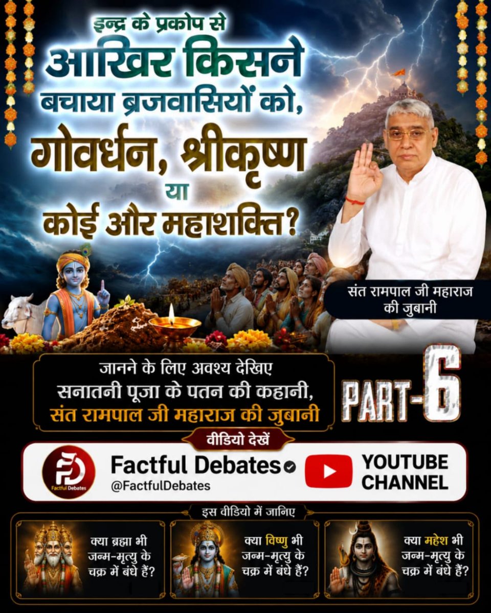 1rajkumar123's tweet photo. #गोवर्धनपरिक्रमा_केअनसुनेरहस्य

आखिर श्रीकृष्ण ने ब्रजवासियों को इन्द्र की पूजा छोड़ किस सच्चे भगवान की भक्ति करने के लिए कहा था?

गीता में बार-बार कहा गया "सच्चे भगवान की पूजा करो", आखिर वह सच्चा भगवान कौन है? विजिट Factful Debates YtChannel https://t.co/dZGUHx88Tk