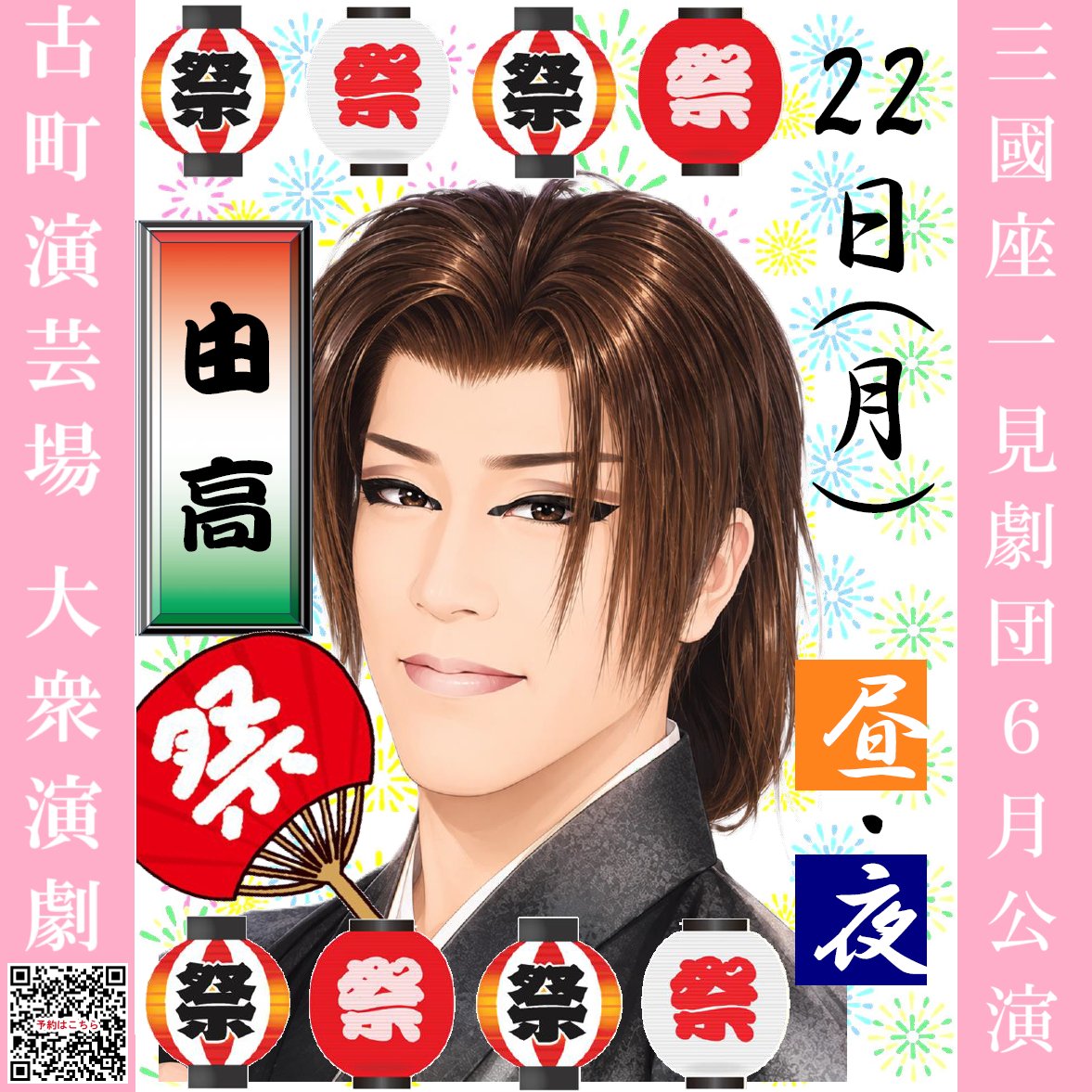 engeijyo's tweet photo. 🏮#三國座一見劇団 ６月公演🏮
本日6/22(月)のお外題になります🌸
🏮みんなの由高祭り🏮開催
皆様のご来場、心よりお待ちしております🌟
#大衆演劇 #古町演芸場 #紅由高

昼の部🆕１３：00開演（１２：00開場）
夜の部🆕１８：00開演（１７：30開場）
料金：当日券2,200円・20歳以下1,200円 https://t.co/twCDc4I3zr