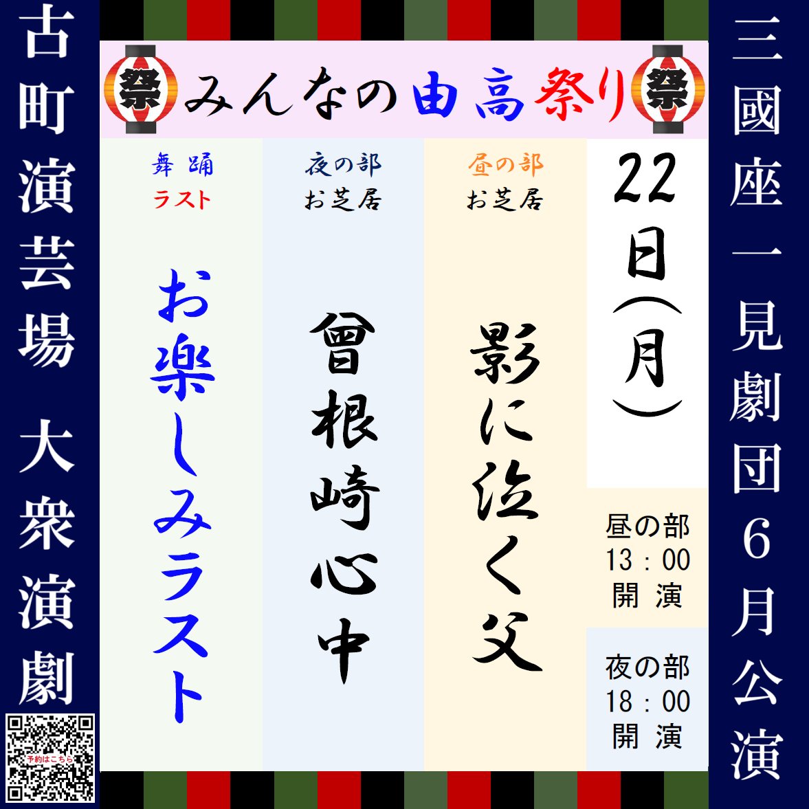 engeijyo's tweet photo. 🏮#三國座一見劇団 ６月公演🏮
本日6/22(月)のお外題になります🌸
🏮みんなの由高祭り🏮開催
皆様のご来場、心よりお待ちしております🌟
#大衆演劇 #古町演芸場 #紅由高

昼の部🆕１３：00開演（１２：00開場）
夜の部🆕１８：00開演（１７：30開場）
料金：当日券2,200円・20歳以下1,200円 https://t.co/twCDc4I3zr