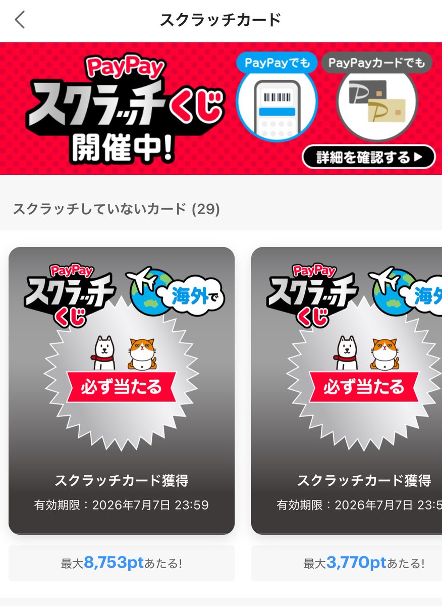 chiapincho's tweet photo. PayPayのスクラッチくじ
必ず当たるって出てるんだけど何⁉️ https://t.co/XzIwWE0Cd5
