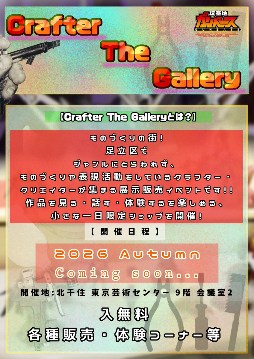 Ganbase001's tweet photo. 大好評に終了した
#Crafter_The_Gallery  
がなんと！
間髪入れずに
次回！！
2026 秋！！開催予定！！

クラフター・クリエイターの展示や
商品購入、ワークショップが！

コンセプト
・小さな文化祭
・ギャラリー
・1日マーケット

お楽しみに！！

 #フリーマーケット
 #ジオラマ
 #レザークラフト https://t.co/vWqoWUnViB