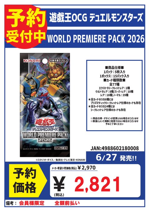 予約情報＞ 6/27発売 遊戯王 「WORLD PREMIERE PACK 2026」 の予約