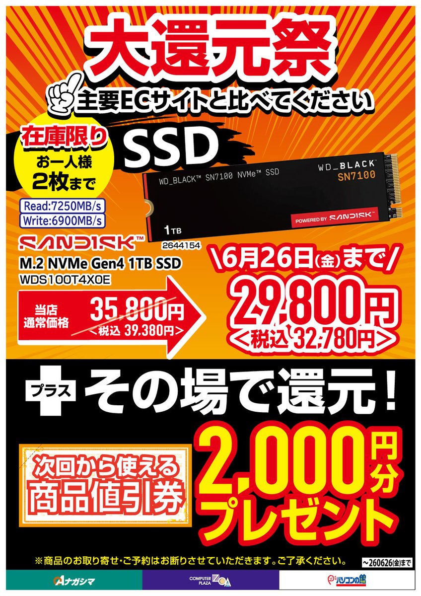 専用JE50ソ付★在庫整理価格 ☆セ－ル情報☆6/26まで 高騰が続くSSD&HDD特価!! ご来店お待ちしてま
