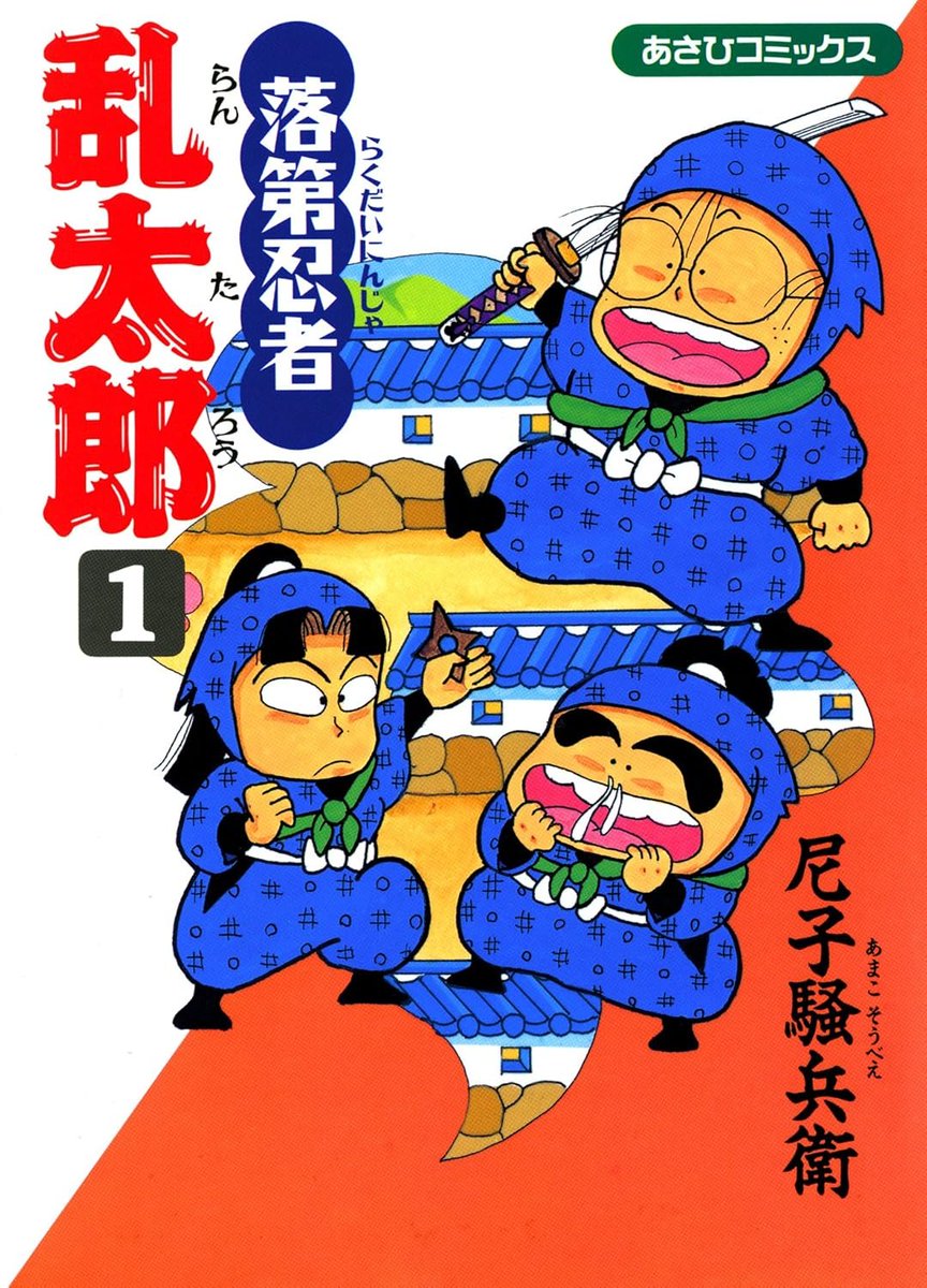 kusatu9's tweet photo. うそだああああああああああああああああああああああ！！！！『忍たま乱太郎』1～52巻が99円セールです
⇒https://t.co/0nutSvF4Ye

皆さん色んな事情があるでしょうが、一旦その手を止めて乱太郎を一気買いしてください。乱太郎があれば大抵の事はなんとなります。これで乗り切るんだ！！！！ https://t.co/YJy1nKHCms