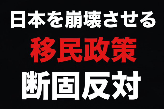 ShinjiFurukawa2's tweet photo. おはようございます

日本を崩壊させる 
移民政策に断固反対‼️ 
多文化共生は無理です

#移民政策断固反対
#不法移民強制送還
#移民はもういらん https://t.co/ifLUEi1WOt