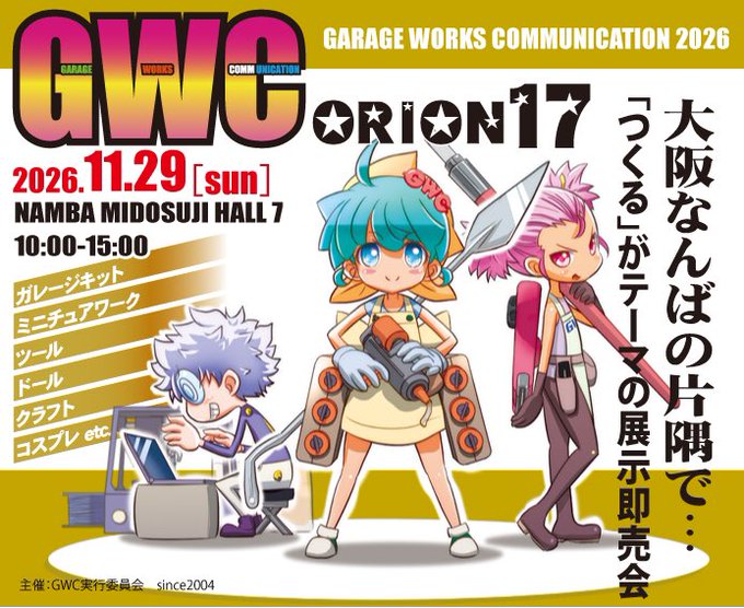 GarageWorksComm's tweet photo. 【GWCオリオン17】参加ディーラー名入りフライヤーは7月常人より配布開始予定。
2次募集の追加メンバー含む76組のディーラー共々、秋の11/29（イイニクの日）に皆様のご来場心よりお待ちしております。

アトリエMARS／Another Machine／アマホシぼーろ／雨のカルテット／イソムラ企画／居間絵師／ぅらめしぃ〜わっほぃ!／https://t.co/iBWMAKhDy1／Owlet／専門学校大阪デザイナー・アカデミーフィギュアデザイン学科／大阪美専フィギュア／OOgi★ch／おーけー屋／オタ健Lab.8／ON AIR Works／ウシモデル／えりぷち、甘噛屋／KAT／我道軒／蟹倶楽部／紙でコロコロ／カントリーJAM／Gimmick NOKALabo／キャックス／Qholia／「ken」／互換屋／孤高堂／こまつ模型のお店／Gorilla'sCage／坂中インダストリ／三十郎工房／ジオラマブレーカー／自由／薄梅雨／Three Sheep Design／セラタイ堂／第407製作所／だめ狸／チーム ラルーン／彫刻ワークショップ／鶴の館／テトラーデン／寺生まれのFさん／ドルチん家／Traumerei／浪速製作所／鯰屋模型店／なんでもガレキ研究所／猫鯖のパテ缶／マルイチ電奇／満足同盟／Me φ You／みたらしだんご／ミニチュア工房・雪猫／メカッパル／Mona Cafe／BASGUM／白扇／パラオ泊地造兵廠／para bellam／ばらむつのおさしみ／丁酉出版／双子屋／プラナベ屋／BLUEPRINT／fullscale／Project.C.K.／ぺこぽこ／the poppy pappet／ポリゴン倶楽部／本田浩二商会／Leather craft Phoenix／山本 翔／ヤンマー工房／よろず天然堂

  #GWCオリオン17