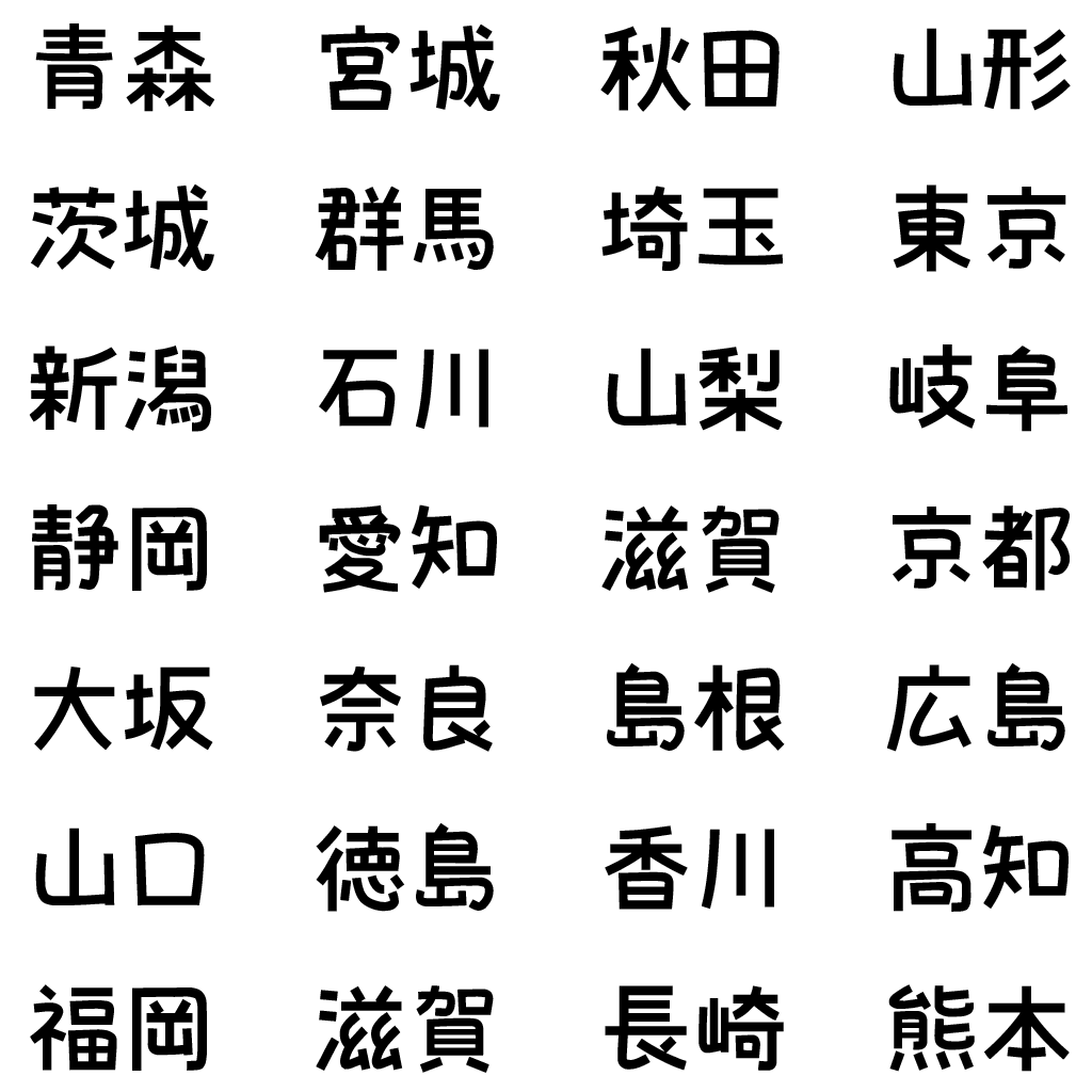 2026musyoku's tweet photo. この中から実在しない都道府県は？ https://t.co/6fsMzlsHR3