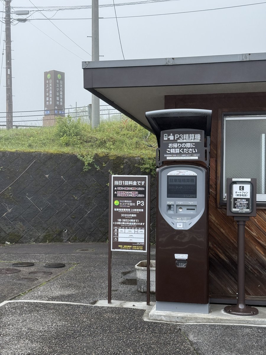 mnagata86's tweet photo. 霧降高原の駐車場、いつの間にか有料なってる、、 https://t.co/32mCYbRZhE