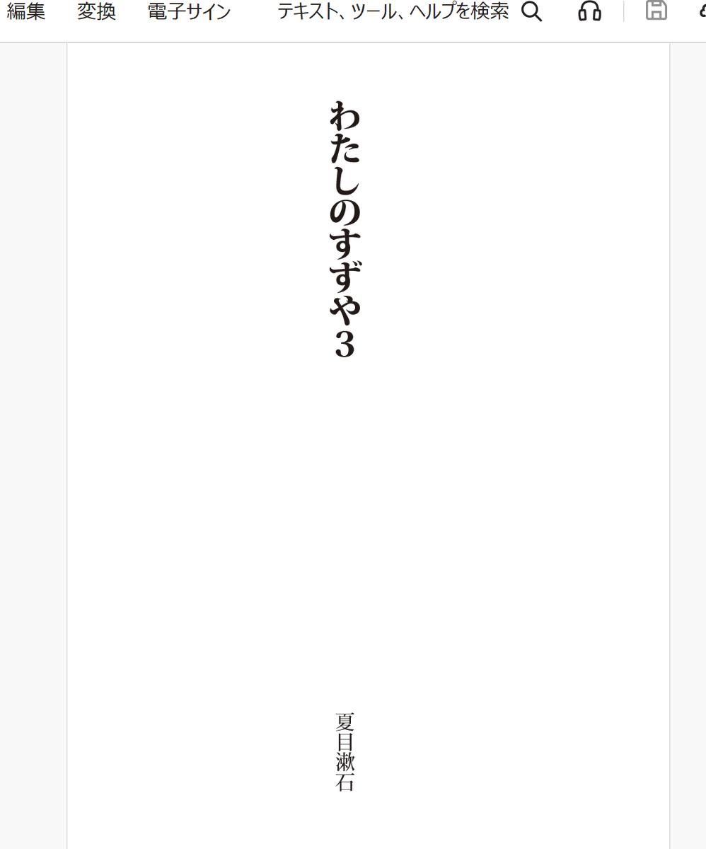 Tobiishisan's tweet photo. これはin designのフォーマットに流し込む際に、元からあったサンプルの著者名を変えるのを忘れてて文豪の作になったわたしのすずや

＃わたすず https://t.co/PYdAJtGiwL