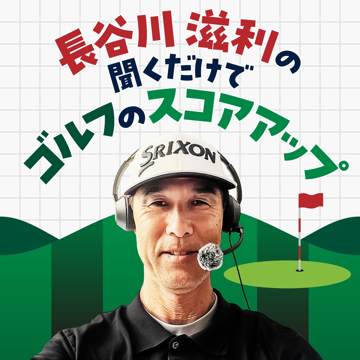🎧ポッドキャスト🎧】 「長谷川滋利の聞くだけでゴルフのスコアアップ