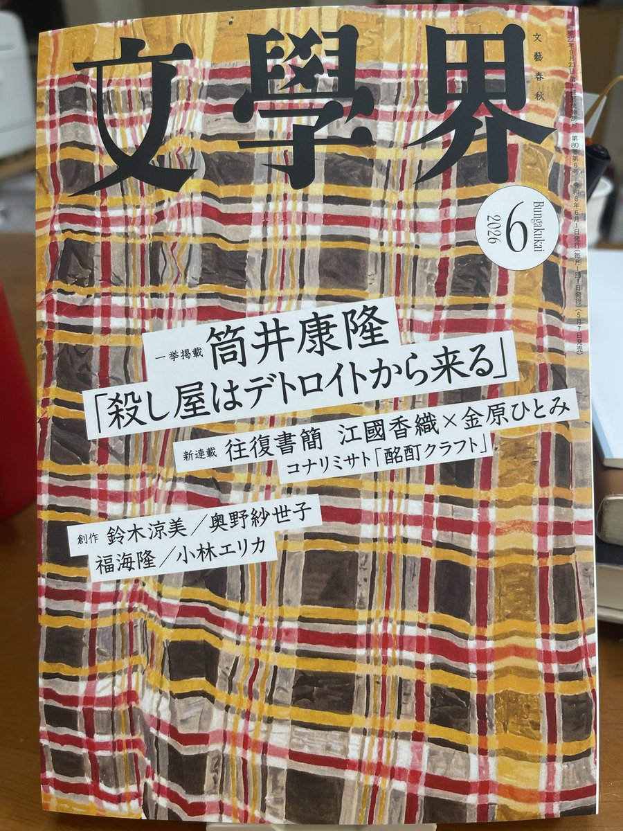 natusiiko's tweet photo. 119・文學界2026年6月号
杉森仁香さん『1ｰ25底』
＃再読了
＃文芸誌小説

女子が可愛くて陽キャな子がやるイメージのお花係に皆立候補する。

体裁的に立候補したら
なちゃった。

冒頭が特に素晴らしい。
純文学的表現に溢れている小説。
「よっぴー」という名前も彼女の立ち位置表してる感じで良い https://t.co/iulKW63eE4