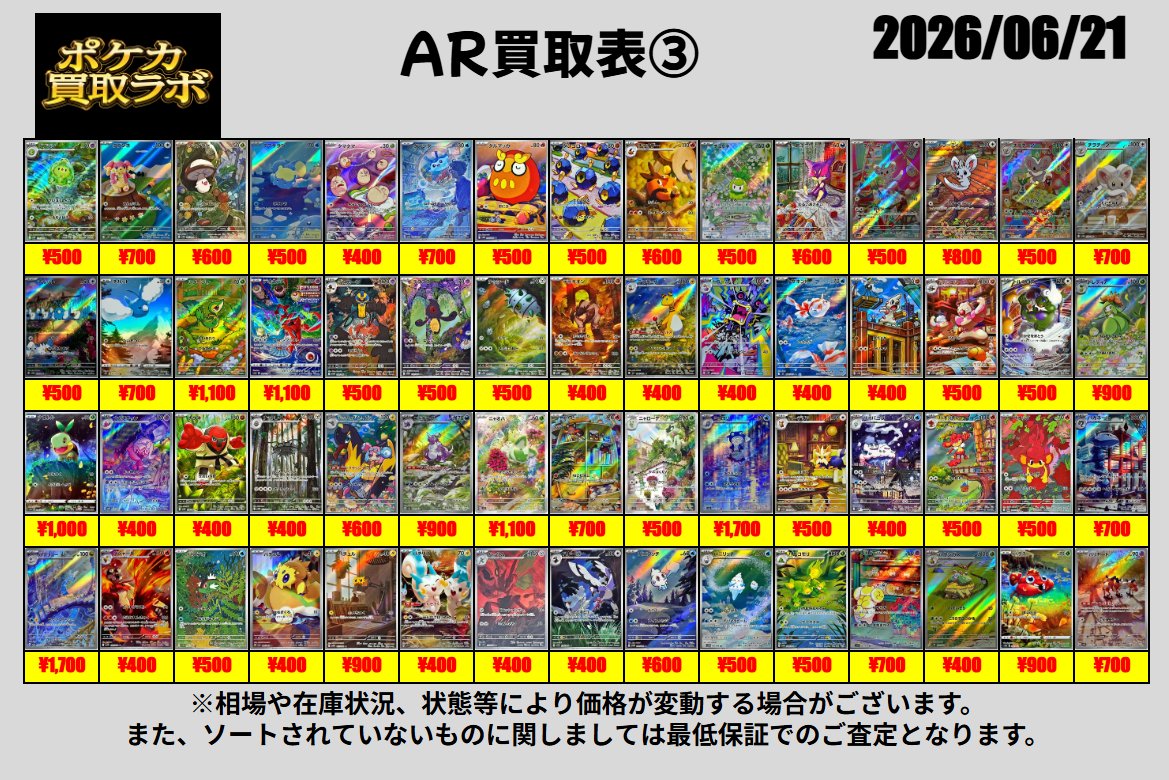 kaitori_labo's tweet photo. 【ポケカ郵送買取表】

【AR買取表】　6/21

🔥AR保証は210円買取🔥

その他買取表もリプにございます✨
シングル買取表はレアリティごとに名前順となっております🎵

買取お申し込みはこちらから⬇️
https://t.co/LcfQIqoqjE

#ポケカ買取
#ポケモンカード買取 https://t.co/gYNTYqmuHE