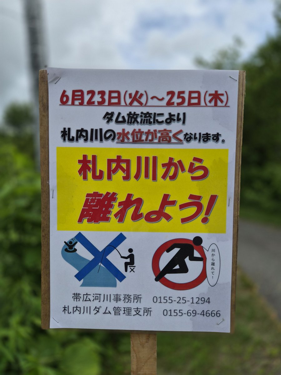 satsu_camp's tweet photo. 【札内川ダム放流】
6/23（火）から札内川の水位が上昇します。放流中は、危険ですので近寄らないようお願いいたします https://t.co/xHw7PUtdQp