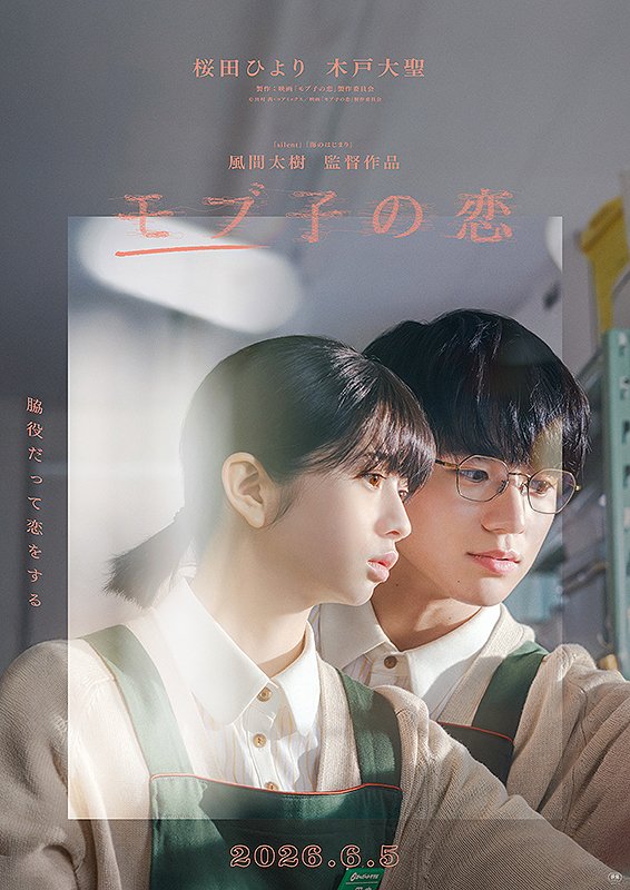 D07553672's tweet photo. 2026年映画32本目「モブ子の恋」桜田ひより演じる感情を押し殺した控え目で超地味キャラな主人公と木戸大聖演じるウブでおっとりした超草食系な若者の時に切なく、時にじれったく、時にキュンとくるストーリーにオジさんもキュンとなりました😅3.9点 https://t.co/pKxLdjWk0b