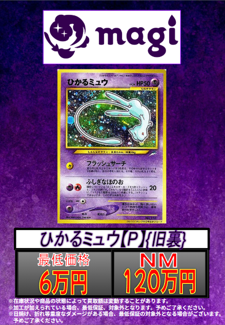 ✨#ポケカ 買取情報✨ 🔥別館限定買取🔥 ひかるミュウ ✨120万円買取