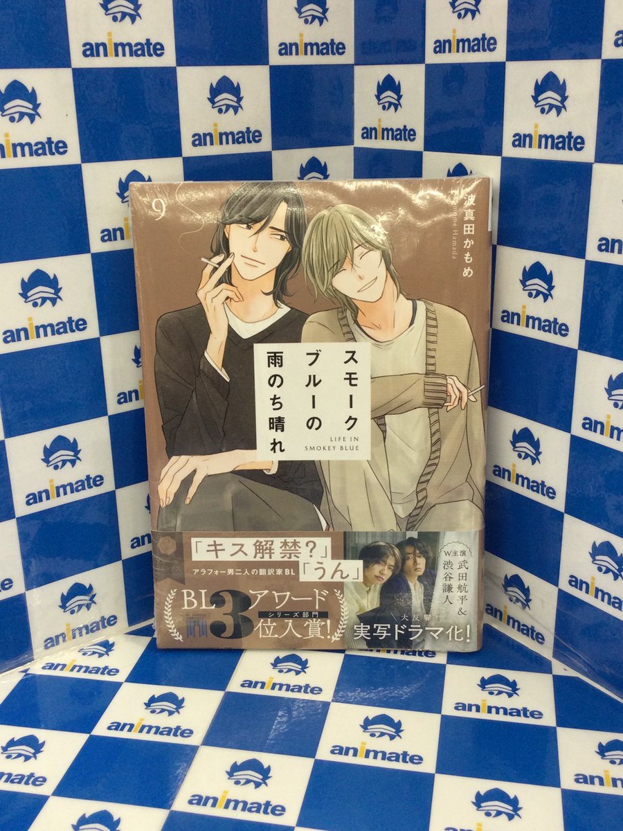 書籍入荷情報】 #波真田かもめ 先生 『スモークブルーの雨のち晴れ(9