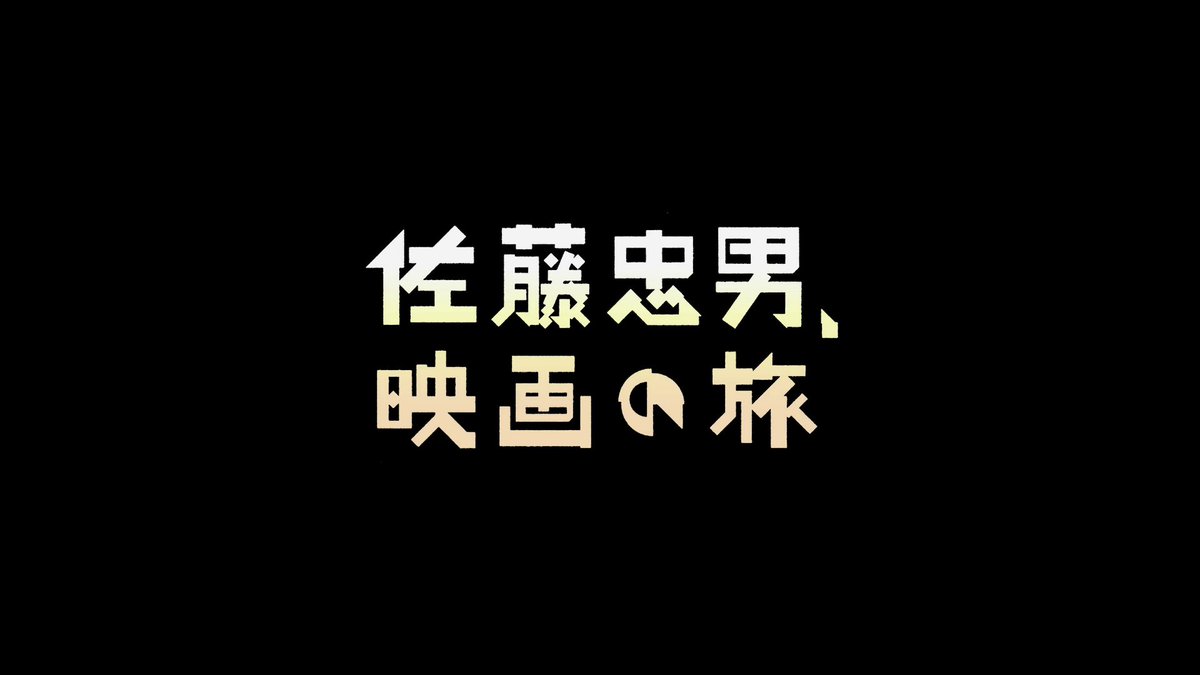 journeySATOTADA's tweet photo. 🎬『#佐藤忠男、映画の旅』

本日6／21（日）
Morc阿佐ヶ谷 Morcシタにて

13:20の回の上映後、監督と森直人さんによるトークがあります✨

[登壇者]（予定）
6/21(日) 
寺崎みずほ監督　　
森直人さん（映画評論家）

チケットのご予約は、当日含めて7日前から▼
https://t.co/NJLCYmX5vN https://t.co/4x6Ge2c70R