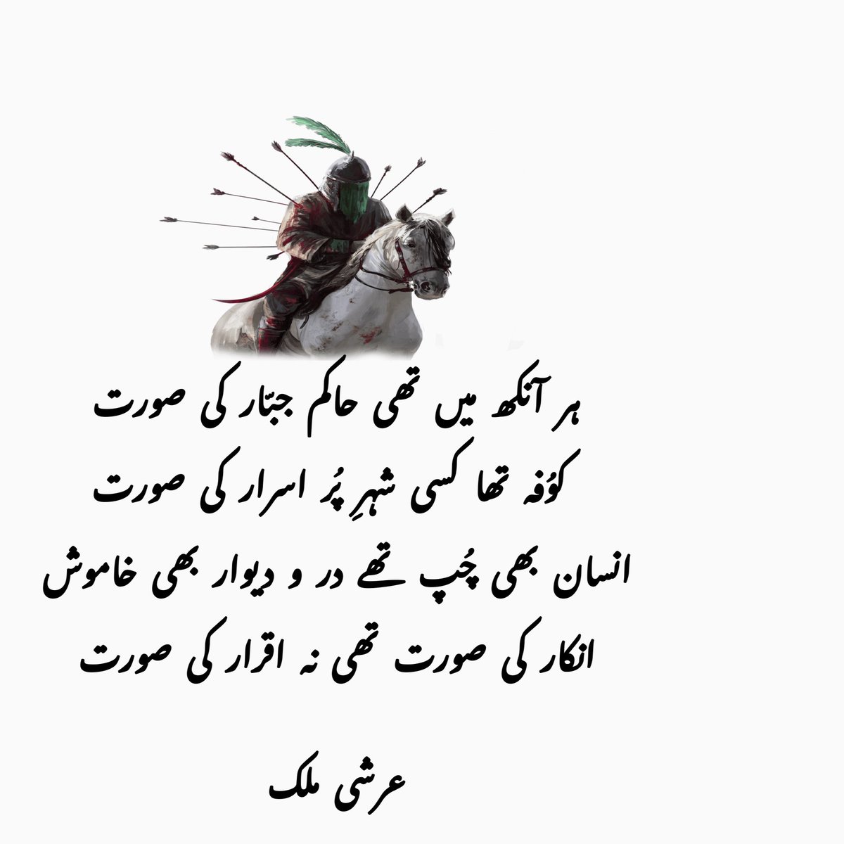 arshimalik50's tweet photo. ہر آنکھ میں تھی حاکم جبّار کی صورت
کوُفہ تھا کسی شہرِ پُر اسرار کی صورت

انسان بھی چُپ تھے در و دیوار بھی خاموش
انکار کی صورت تھی نہ اقرار کی صورت

عرشی ملک https://t.co/UsH55NwKJH