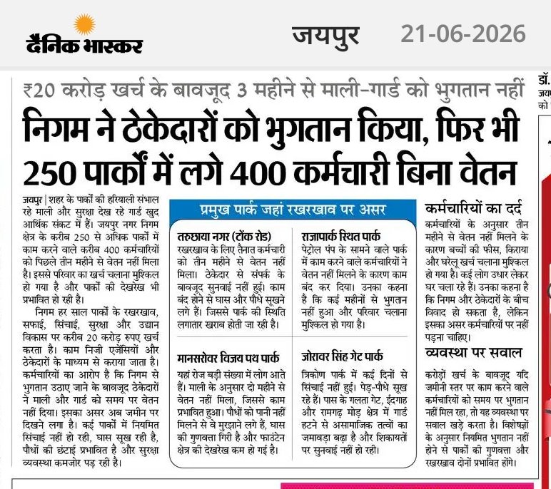 skbishnoi164's tweet photo. ठेकेदारी व्यवस्था धीमा दीमक 
निगम ने ठेकेदारों को भुगतान किया, फिर भी 250 पार्कों में लगे 400 कर्मचारी बिना वेतन https://t.co/wzNUHOuAF2
