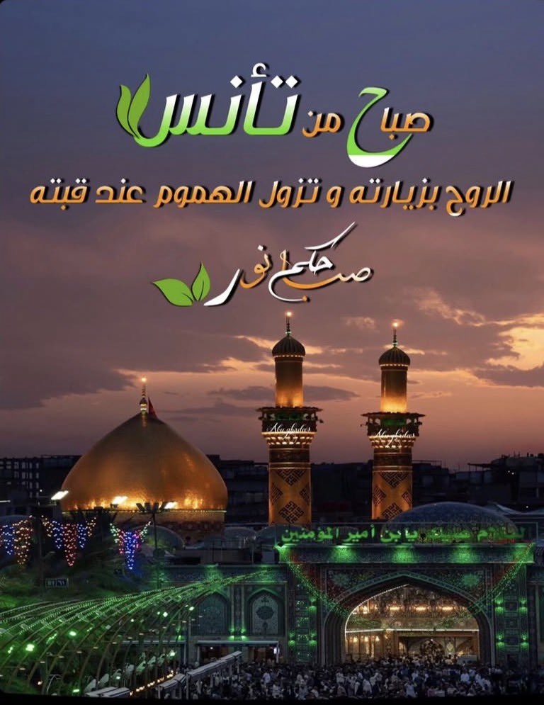 Alii2244Ali's tweet photo. اللّهمَّے صَلِّ ؏َـلَى مُحمَّــــــــدٍ وآل مُحَمَّد و؏َـجِّل فَرَجَهُم 🌹

صَــبـآآآحْ الّـخَّيِـرْ.🌹

#صباح_الخير 
#محرم_١٤٤٨هـ 
#صباح_آلخيــــر 
#العتبة_العباسية_المقدسة 
#اللهم_صل_على_محمد_وآل_محمد 
#اللهم_عجل_لولیک_الفرج https://t.co/cByO0hRtLC