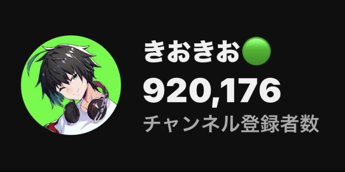 なんときおきおch、皆様のおかげで92万人突破させて頂きました