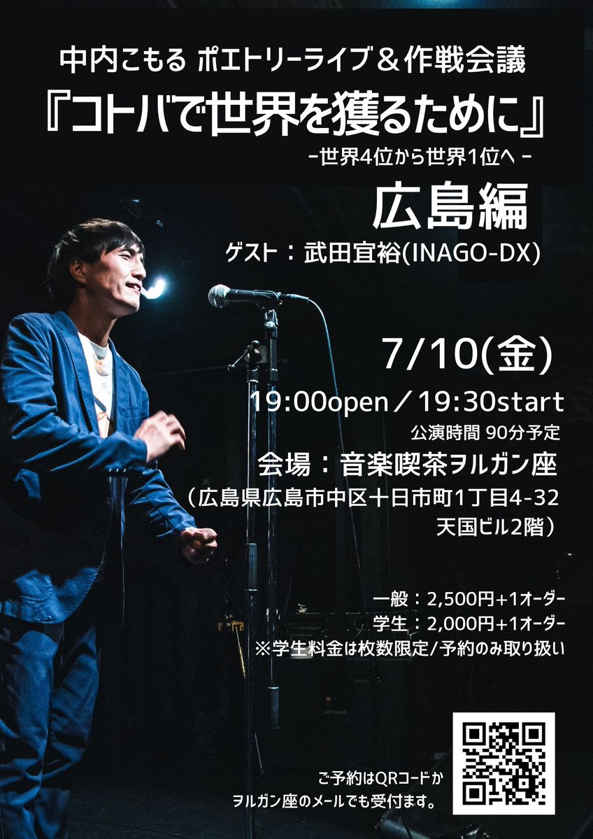 DxInago's tweet photo. 【リポスト大歓迎‼️鬼才・中内こもるを知ってほしいので7/10のイベント来てほしいポスト📮】

中内こもるって？
このポストの下の方に関連動画アリ☑️

7/10（金）19:30 @音楽喫茶ヲルガン座
「2026年10月に南アフリカで開催されるポエトリースラム(自作詩朗読の競技会)世界大会に日本代表として出場する中内こもるによる「世界大会優勝」のための渾身のポエトリーライブ！」
https://t.co/3r7x6lqkvt

昨年はメキシコでの世界大会で4位！
サッカー日本代表と共に（？）世界No. 1を目指す男の、しかも割と本当に世界一を達成するんじゃないかと思っている超絶技巧の鬼才が、ヲルガン座のステージに降り立ちます。

僕はなかなか必見という言い方はしないのですが、これは必見と言わせてほしい。
面白さは保証付き、私もささやかながらゲストで盛り上げさせていただきます。

▼中内こもる関連動画▼

★KOTOBA Slam Japan 2024 全国大会決勝の動画
※中内さん登場は23分40秒ごろ
https://t.co/eYOTSivouw

★ポエトリーリーディング@三国詩プレイベント
https://t.co/7NBNYUfxTT

https://t.co/VVbafYqYsW

https://t.co/0b0uFwL8ND

★中京テレビ「オードリー×素人のクチコミバラエティー『オードリーさん、ぜひ会ってほしい人がいるんです。』」に出演した中内こもるさん
https://t.co/ixvdvsnQiL