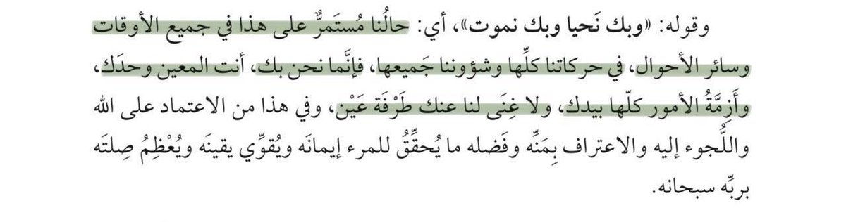 _mar97s's tweet photo. فإنَّما نحن بك، أنت المعين وحدك، 
وأَزِمَّةُ الأمور كلُّها بيدك، 
ولا غِنىَ لنا عنك طَرْفَةَ عَيْنٍ https://t.co/348hPGReRQ