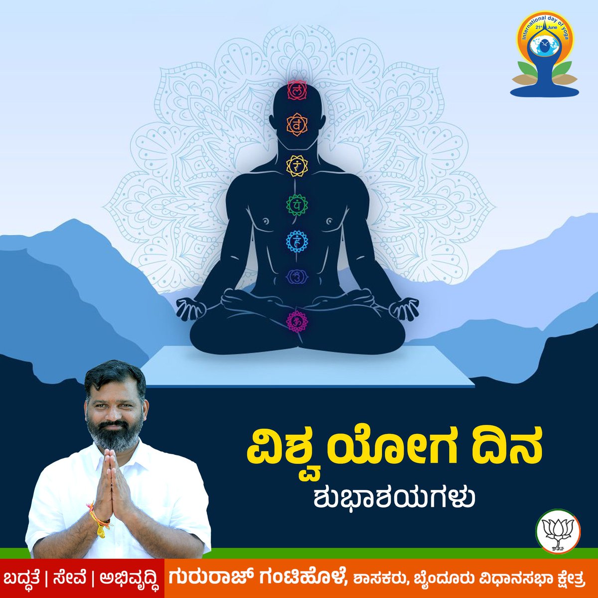gantihole's tweet photo. ವಿಶ್ವ ಯೋಗ ದಿನದ ಶುಭಾಶಯಗಳು. 

ಭಾರತದ ಸನಾತನ ಯೋಗ ಪರಂಪರೆಯನ್ನು ಇಡೀ ವಿಶ್ವ ಗೌರವಿಸುವ ದಿನವಿಂದು. ಯೋಗವು ಜೀವನದ ಭಾಗವಾಗಿರಲಿ.

#IDY2026 #YogaDay #InternationalDayofYoga https://t.co/hEVltivyVV