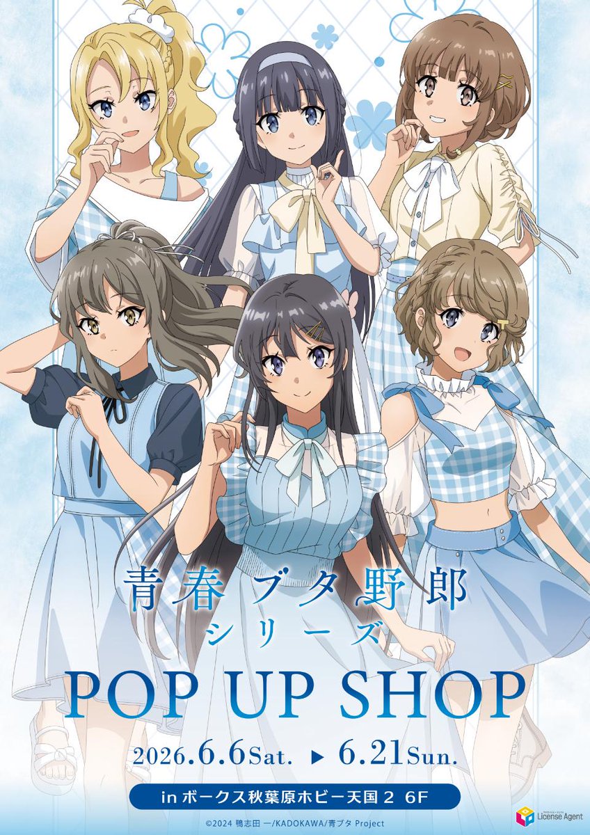 ホビー天国 6Fイベント】 本日最終日！ 「青春ブタ野郎シリーズPOP UP