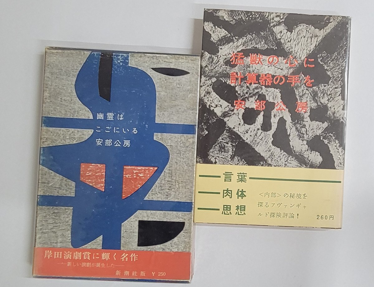yanoshobo's tweet photo. おはようございます。安部公房の世界。昭和30年台という感じで。今日もよろしくです。https://t.co/WZpzjEOGR0　HP⇒https://t.co/GaCBldxyFM https://t.co/A9UsLEiDTE