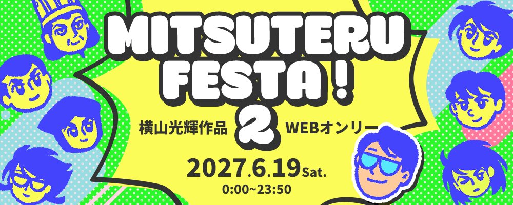 sogomi3's tweet photo. イベントが終わるとイベントが始まる…
ということで来年も開催します！
横山光輝先生の生誕を祝して、日時は先生のお誕生日週の土曜日といたしました🎂
サークルのお申込み、お待ちしております！
【イベント】横光作品オンリーイベント MITSUTERU FESTA！2 https://t.co/vp2tqcu3Ym https://t.co/qO8xB1jsFa
