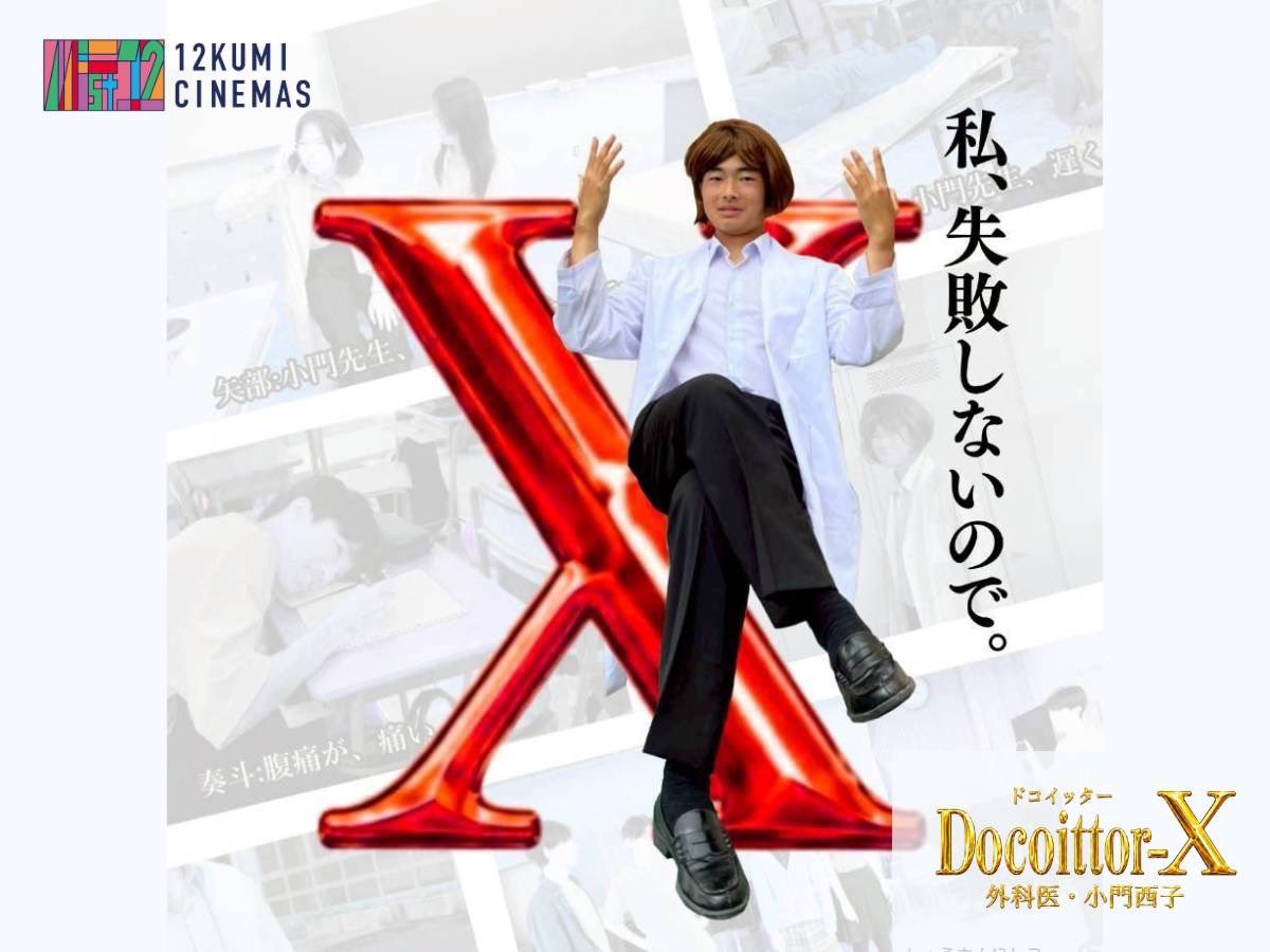 Enjitsu_79th's tweet photo. 【企画紹介】
「ドコイッターX」
団体：12組
ブース：2-E
ジャンル：映像作品

#ドコイッターX
#小門西子をさがせ！
#手術中 https://t.co/EPahYriyL7