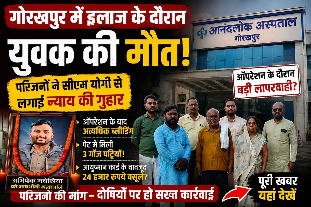 GV_News24's tweet photo. ऑपरेशन के बाद युवक की संदिग्ध मौत, मुख्यमंत्री के आदेश के बावजूद ‘ठंडे बस्ते’ में फाइल, क्या डॉ. आनंद अग्रवाल और अधिकारियों में है कोई 'गठजोड़' https://t.co/bWPiNAR0M5
