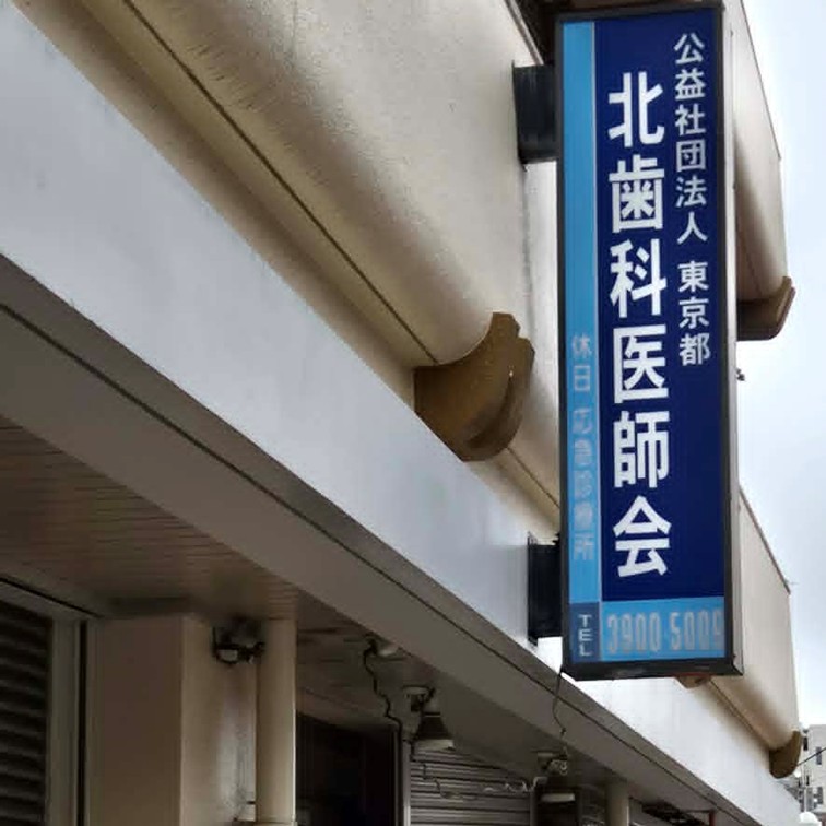 LifeDentalCL's tweet photo. 北歯科医師会にて休日診療中🏥本日、休日診療を担当しています✨今日6月21日は父の日ですね。実は私も一人の父として、子どもたちからのありがとうの言葉を胸に、休日診療に来ています❗頑張るお父さんたちを、私は歯科医師として、そして同じお父さん仲間として全力で応援したいと思っています❗#十条 https://t.co/nvwmARR5nV