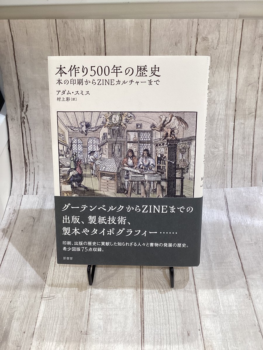 Az2Kumazawa's tweet photo. 今週の新聞書評コーナーです。

今週のおすすめは、読売新聞書評より、

アダム・スミス／著　村上彩／訳
「本作り５００年の歴史　
本の印刷からＺＩＮＥカルチャーまで」
(原書房)です。

#原書房 https://t.co/UKXxaBjYBg