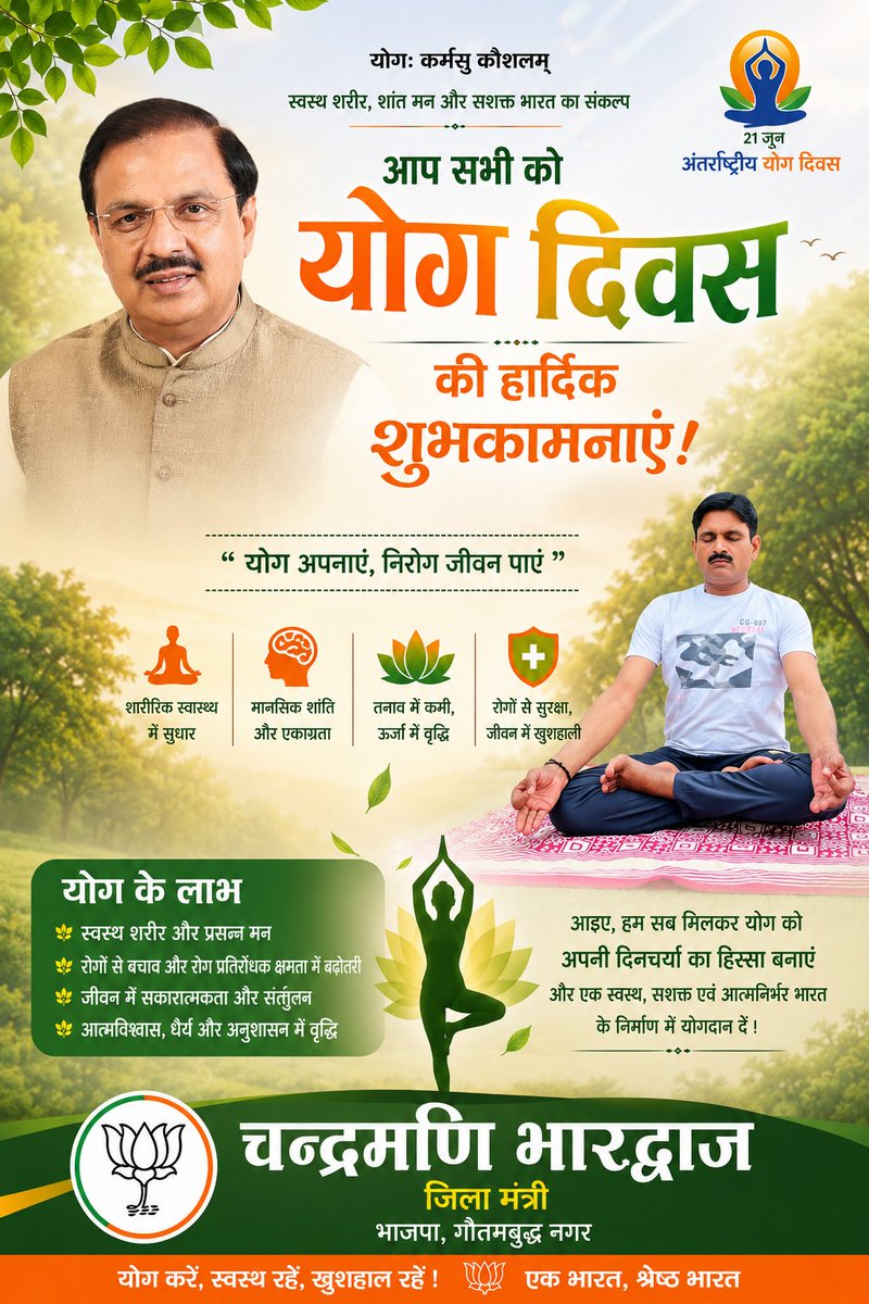 CMBhardwaj1's tweet photo. योग: कर्मसु कौशलम्..   
योग केवल व्यायाम नहीं, बल्कि स्वस्थ शरीर, शांत मन और संतुलित जीवन का आधार है। योग हमें शारीरिक शक्ति, मानसिक एकाग्रता तथा आत्मिक ऊर्जा प्रदान करता है।
"योग अपनाएं, निरोग जीवन पाएं"
आप सभी को #अंतरराष्ट्रीय_योग_दिवस की हार्दिक शुभकामनाएं एवं बधाई।
#yogaday https://t.co/NuCbK6iRMs