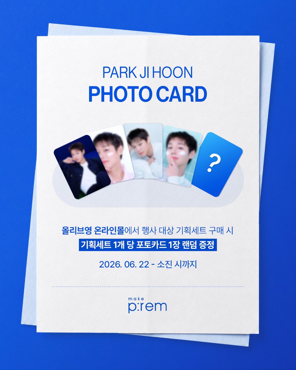 name_06n's tweet photo. 메이크프렘 인스타 #박지훈 

💓D-1💓 박지훈 포토카드 COMING SOON
모두가 기다려 온 바로 그 이벤트! 드디어 내일 찾아옵니다💝

내일 (6/22)부터 올리브영 온라인몰에서 행사 기획세트를 
구매하시면, 한 정판 박지훈 포토카드를 드려요! 
(5종 중 1종 랜덤 증정✨)

✅행사 기간 : 2026년 6월 22일 (월) ~ 소진 시 까지 
✅구매처 : 오직 올리브영 온라인몰 🛒

https://t.co/0OOwhpYqnh