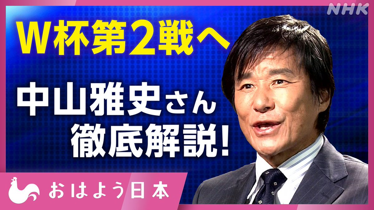 nhk_ohayou's tweet photo. 【🏆W杯 きょうチュニジア戦】
中山雅史さん 徹底解説！⚡
https://t.co/gwjx4cMHA9 https://t.co/Id81ucU7Hm