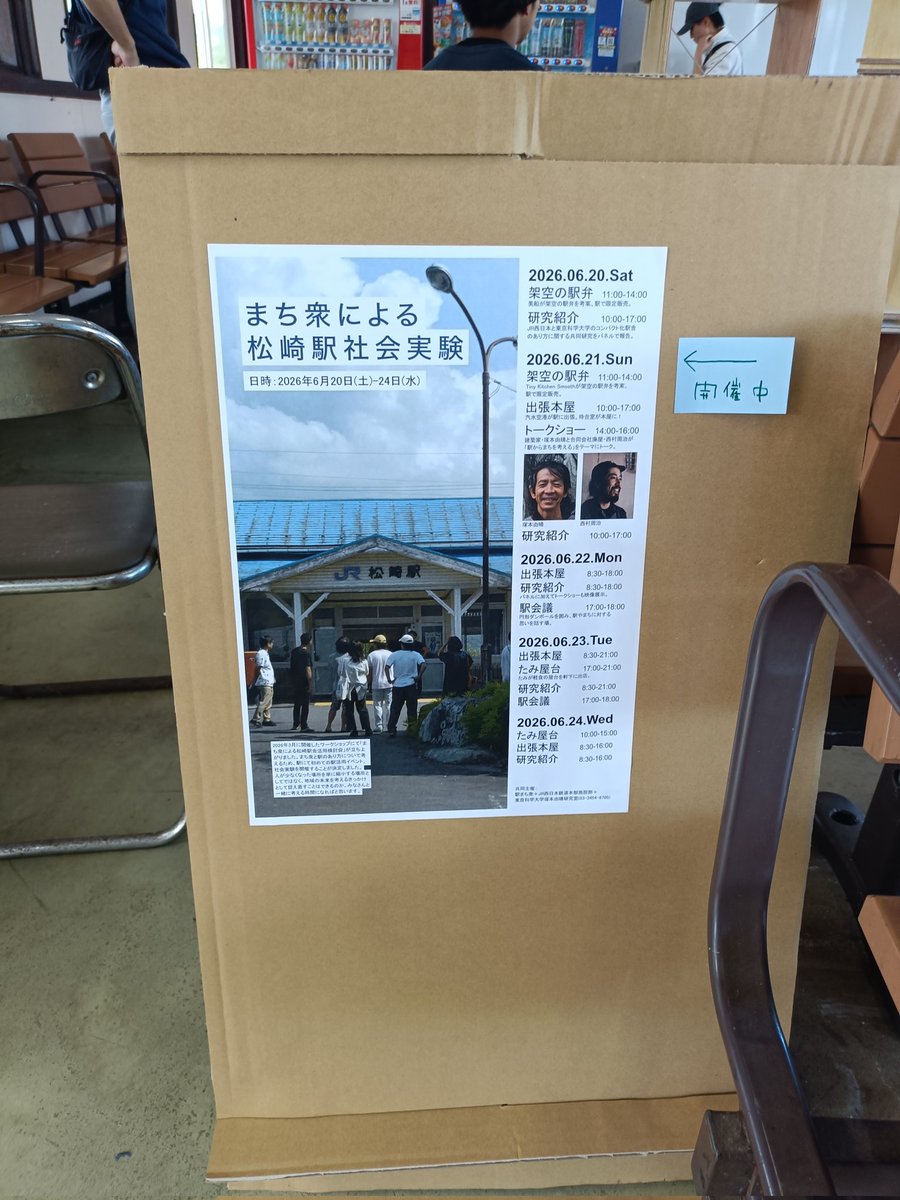 kisuikuko's tweet photo. 6/21(日)本日は「まち衆による松崎駅社会実験」に出店＆トークの聞き手をする為、店は休みになります。
塚本由晴さんと西村周治さんのトーク、きっと面白い時間になるはずですので皆さま松崎駅にご着陸ください✈️
11:00からはこの町のメキシコ料理屋キッチンスムースが架空の駅弁も販売してくれます✌ https://t.co/6uGWmM5iCo