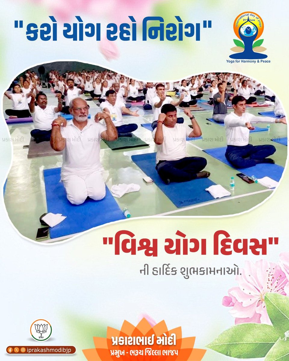 iprakashmodibjp's tweet photo. આંતરરાષ્ટ્રીય યોગ દિવસ ની આપ સૌને હાર્દિક શુભકામનાઓ.

આવો, આજે આંતરરાષ્ટ્રીય યોગ દિવસ નિમિત્તે આપણે સૌ 'યોગ'ને આપણા જીવનનો એક ભાગ બનાવવાનો સંકલ્પ લઈએ.

#InternationalYogaDay https://t.co/OCvr9NEY2C
