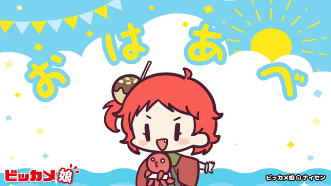 bic_abeno's tweet photo. おはあべ～☺️🐙
今日は朝からめっちゃ気温も高いから熱中症に気をつけてな～🥤
今日もよろあべです🫡 https://t.co/wxObx1y8dL