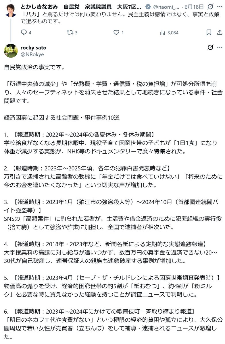 NRokye's tweet photo. 自民党の議員が
「『バカ』と罵るだけでは何も変わりません。民主主義は感情ではなく、事実と政策で選ぶものです」

と仰っていたため、これまでの自民党政治の成果や結果について、私なりの客観的な評価をお伝えしました。

しかし、返ってきた回答を見る限り、こちらの提示した事実や政策論に正面から向き合う姿勢は見られず、その応答能力の低さに今更ながら辟易せざるを得ませんでした。